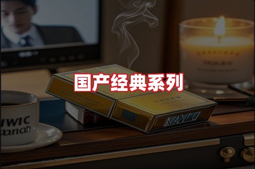 国产名烟